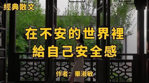 經典語錄安全感語錄|《在不安的世界裡，給自己安全感》經典語錄